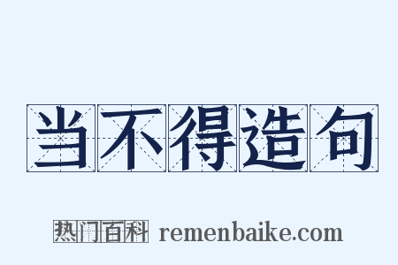 当不得造句是什么意思的图片